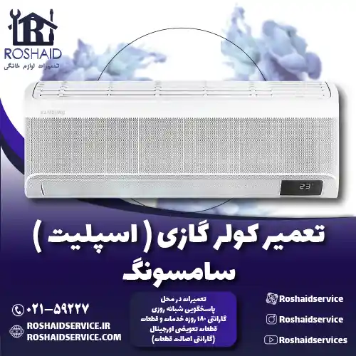 تعمیر کولر گازی ( اسپلیت ) سامسونگ روشاید سرویس